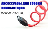 Аксессуары для сборки компьютеров