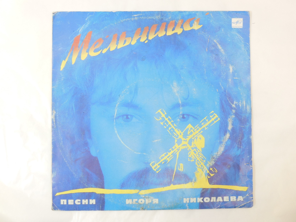 Пластинка Песни Игоря Николаева — Мельница - Pic n 270569