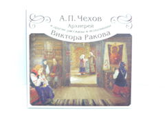 Audio CD. Антон Чехов Архиерей и другие рассказы - Pic n 249681