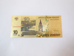 Золотое клише купюры России 10 рублей - Pic n 273759