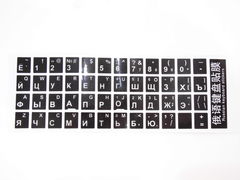 Stickers Наклейки на клавиатуру Русские белые - Pic n 280411