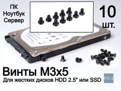 Черные Винты M3x5 для жестких дисков HDD 2.5" или SSD дисков с потайной головкой для крепления диска в салазках для корпуса ПК, Ноутбука, Сервера