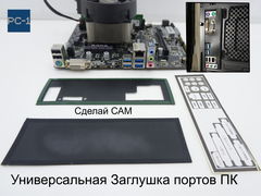 Универсальная Заглушка портов ПК 1U сделай САМ. Подходит для всех компьютерных корпусов ATX размер 17x5cm.