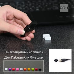 10шт. Крышка для Флешки USB. PC-1 Универсальная мягкая силиконовая. Колпачок заглушка подходит под всех USB Flash накопителей/ - Pic n 310110