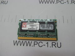 Модуль памяти SODIMM 200 pin DDR333 256Mb /PC-2700 Kingston U3264C250