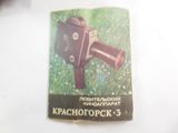 Киноаппарат Красногорск 3 - Pic n 218270